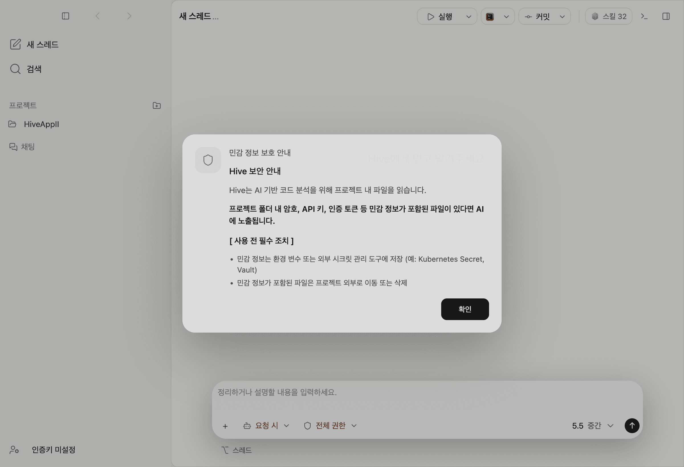 첫 실행 시 표시되는 Hive 보안 안내 대화상자