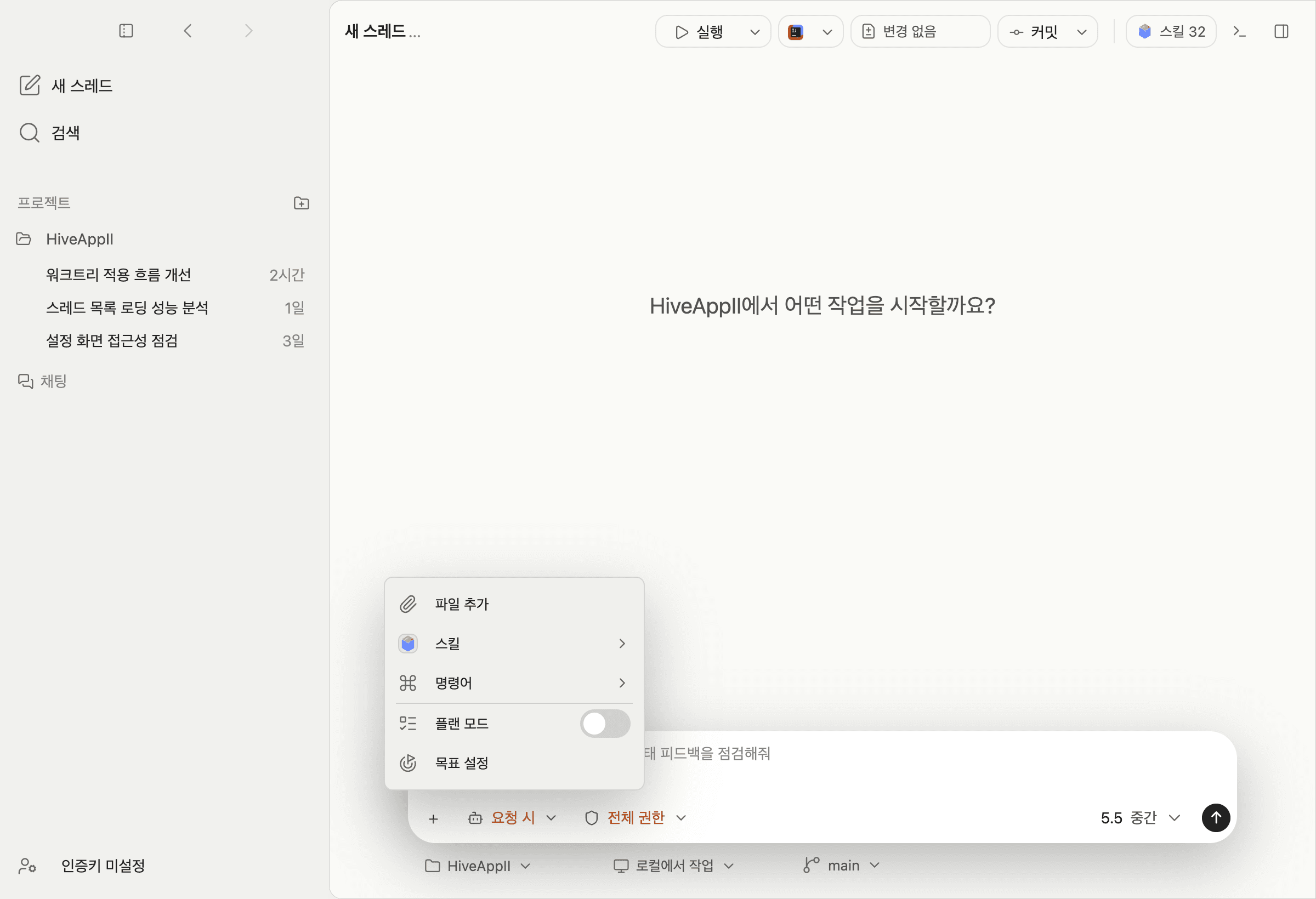 입력창 + 메뉴가 열려 파일 추가, 스킬, 명령어, 플랜 모드, 목표 설정 항목이 보이는 화면
