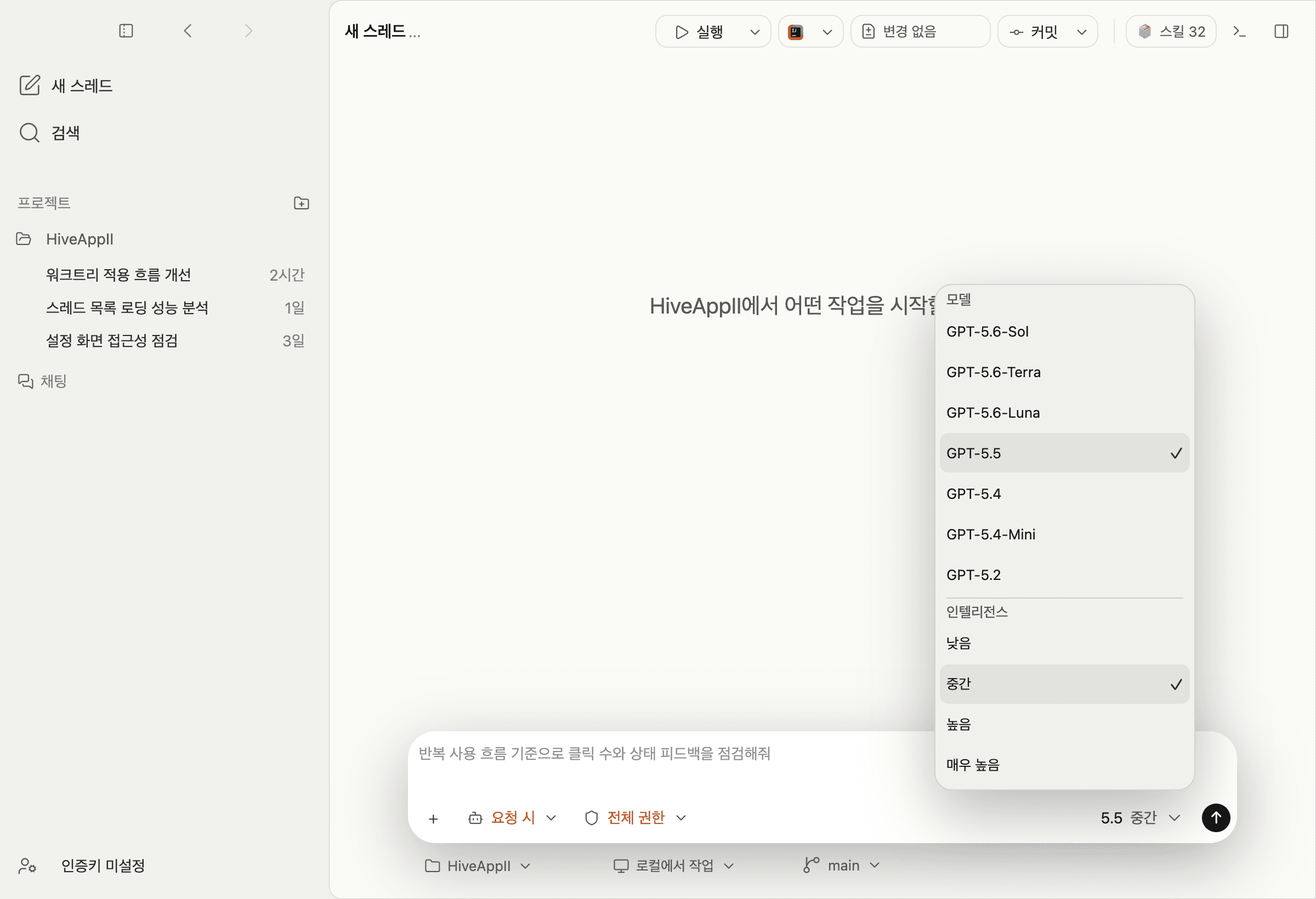 모델 목록과 인텔리전스 단계를 선택하는 메뉴
