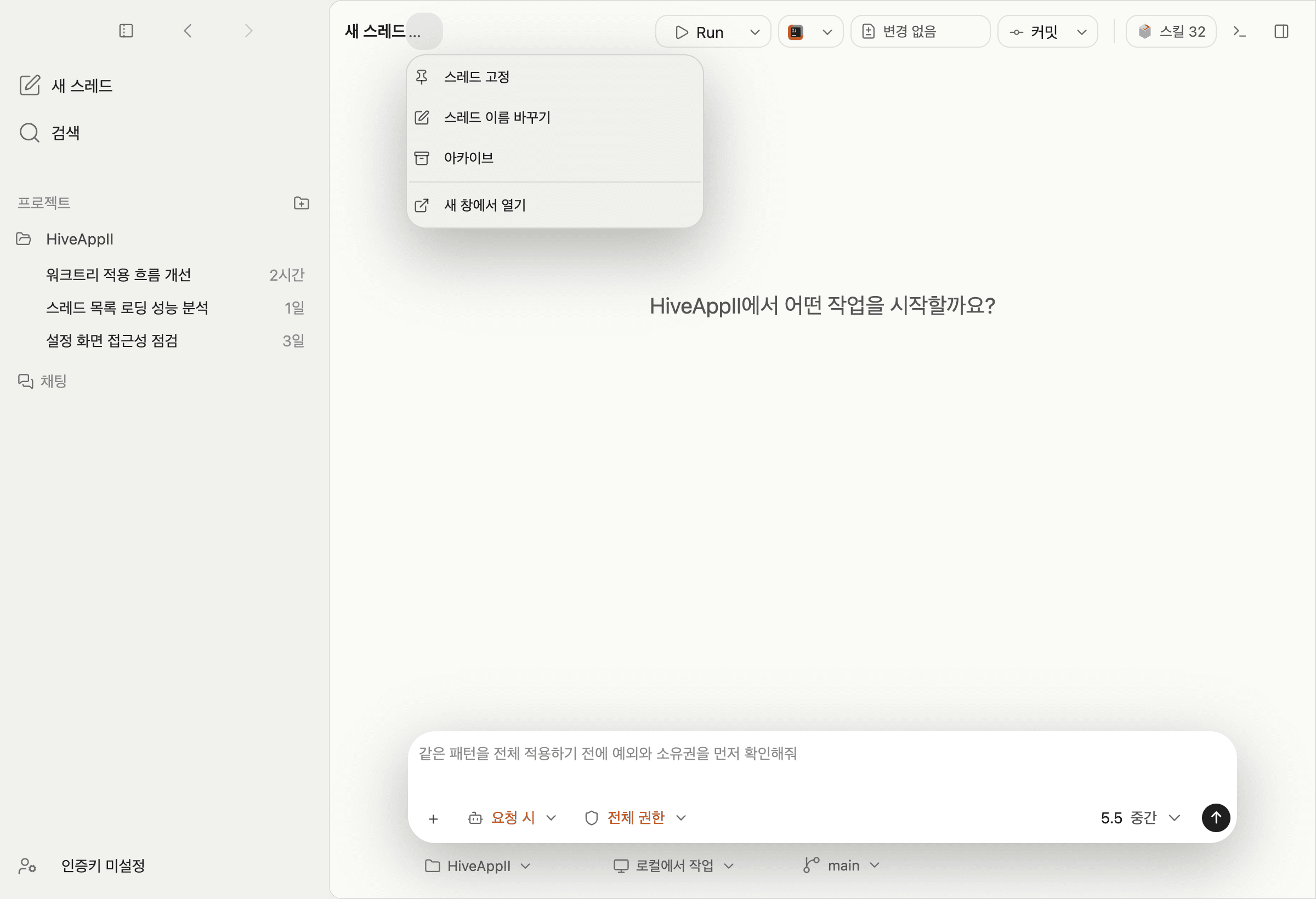 스레드 고정, 이름 바꾸기, 아카이브, 새 창에서 열기가 보이는 스레드 옵션 메뉴