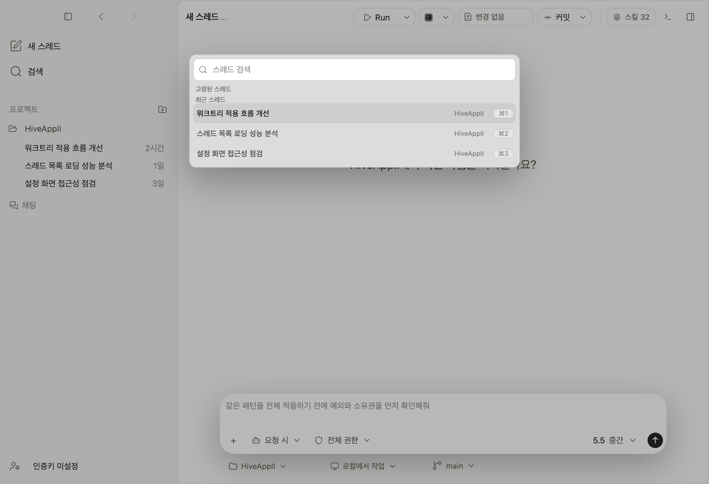 스레드 검색 오버레이와 최근 스레드 목록