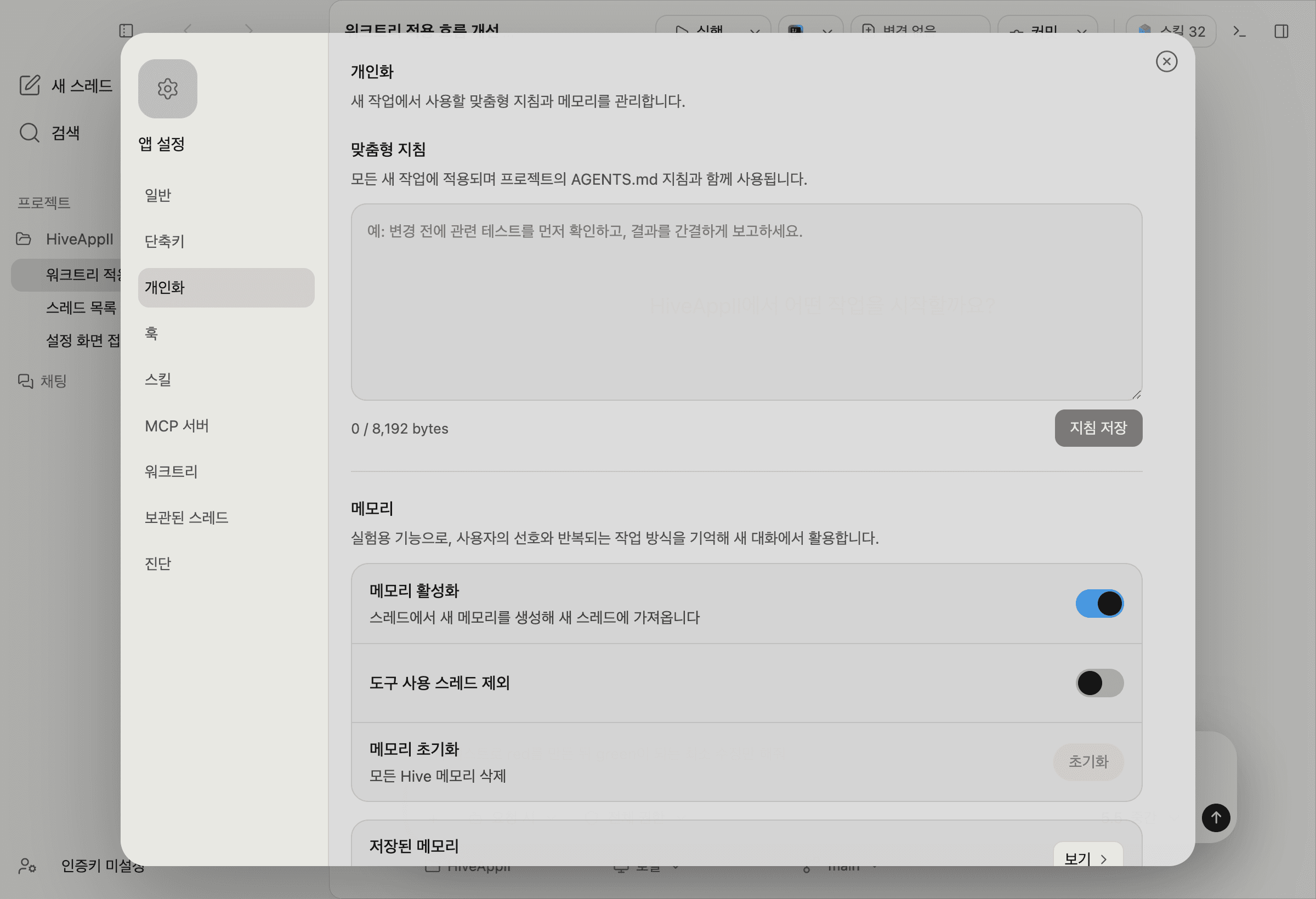 맞춤형 지침과 메모리를 관리하는 개인화 설정 화면
