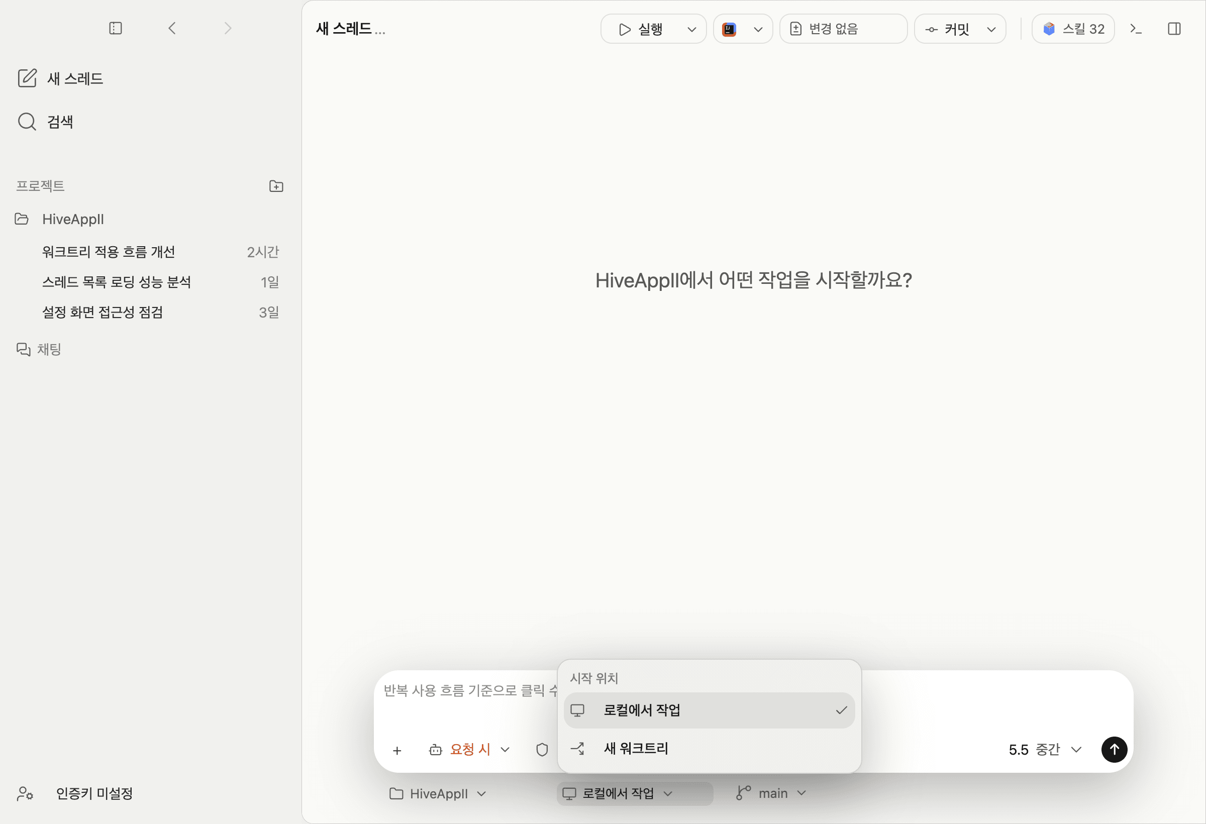 로컬에서 작업과 새 워크트리를 고르는 작업 위치 메뉴