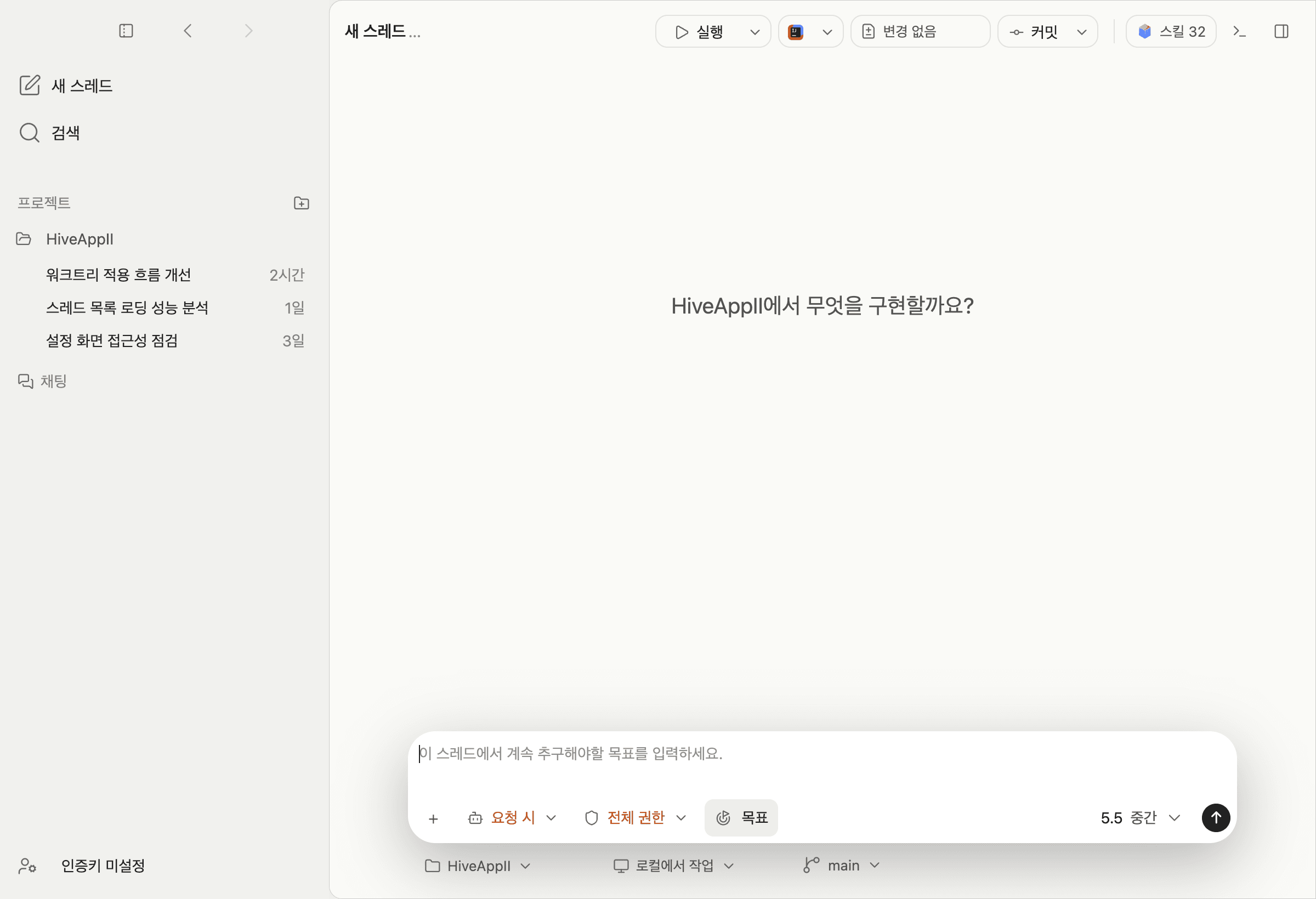 입력창이 목표 입력 모드로 바뀐 화면