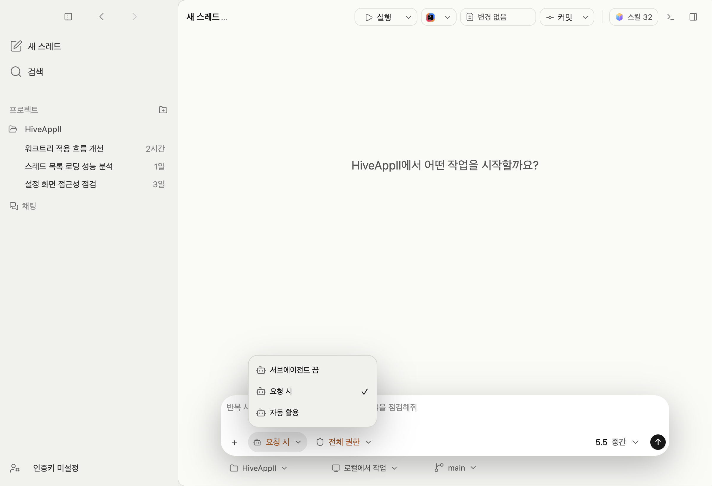 입력창의 서브 에이전트 제어 드롭다운이 열린 화면
